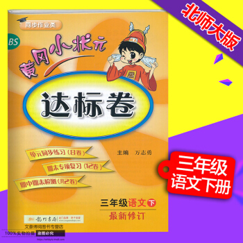 正版2018新修订 黄冈小状元三年级下册语文达标卷配套北师大版BS pdf epub mobi 电子书 下载