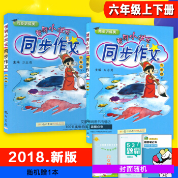 正版2018版 黄冈小状元同步作文六年级上册+下册 共2本课标通用 pdf epub mobi 电子书 下载