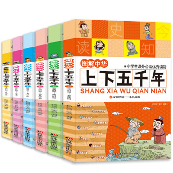 图解中华上下五千年1-6共6册 儿童文学中国历史百科全书 小学生课外读物二三四年级小学生课外读物 pdf epub mobi 电子书 下载
