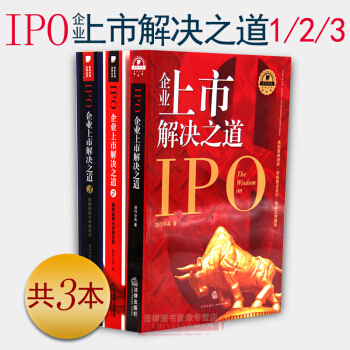 正版 ★3本套 IPO企业上市解决之道1/2/3 投行小兵编著 上市公司股权 债权 红筹 pdf epub mobi 电子书 下载