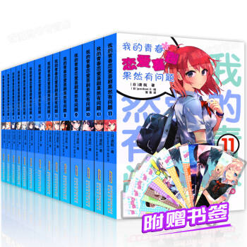 正版 附赠书签 我的青春恋爱物语喜剧果然有问题(全套14册)1-11+6.5+7.5+10 pdf epub mobi 电子书 下载