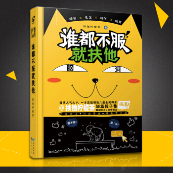 8v【贈專治不服套裝書簽】 綫裝精裝版 正版 誰都不服就扶他 扶他檸檬茶 小說單行本 腦洞