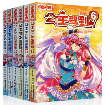 正版現貨 公主駕到 漫畫版1+2+3+4+5-6套裝書 全套6冊 中國卡通漫畫 兒童漫畫