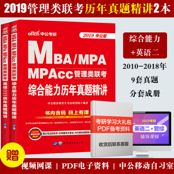 中公教育mba联考辅导教材2019MBA MPA MPAcc公共管理类联考英语二历年真题精 pdf epub mobi 电子书 下载