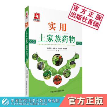 实用土家族药物 药学图谱 中国医药科技出版社