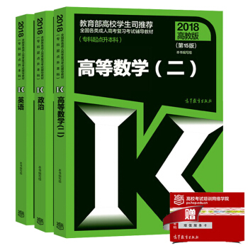 现货包邮 高教版2018年成人高考专升本考试教材 政治+英语+高等数学二 高数2 经管类3本 pdf epub mobi 电子书 下载