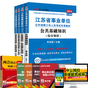 中公教育2018江苏省事业单位考试用书：公共基础知识+行测（教材+历年真题）4本套 pdf epub mobi 电子书 下载