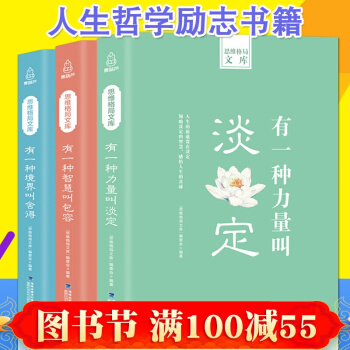 人生哲学励志书籍有一种力量叫淡定/智慧叫包容/境界叫舍得女生文学学生高中生青春修养书 pdf epub mobi 电子书 下载