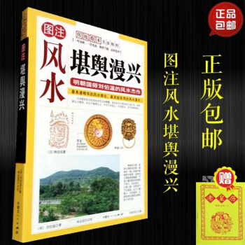 正版 图注风水堪舆漫兴 刘伯温风水杰作 地理风水书籍 pdf epub mobi 电子书 下载