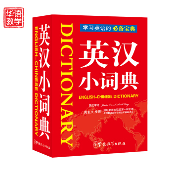 正版 学生英汉小词典袖珍 中小学教辅英汉词典 学生工具书英语字词典大全 学习英语的宝典书籍