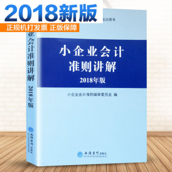 正版现货 2018年版小企业会计准则讲解2018小企业会计准则培训指定用书 企业会计准则 pdf epub mobi 电子书 下载