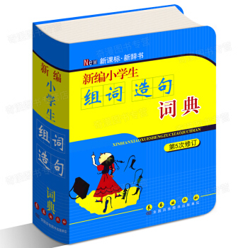 正版 新編小學生組詞造句詞典(第5次修訂)搭配詞典 彩色版新華字典新課標辭典 1-6年級小