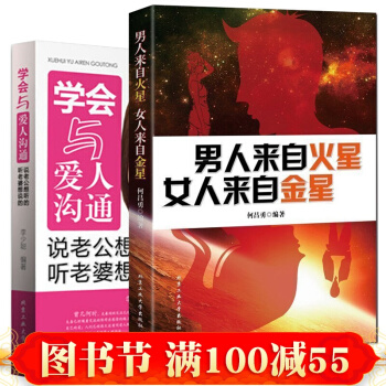 学会与爱人沟通+男人来自火星 女人来自金星【2册】两性情感婚姻家庭书籍 恋爱心理学幸福的婚 pdf epub mobi 电子书 下载