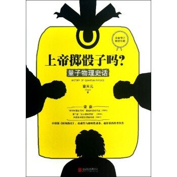 上帝擲骰子嗎(量子物理史話)(精) pdf epub mobi 電子書 下載
