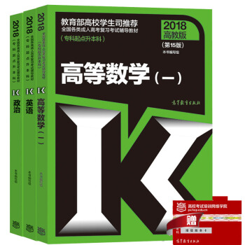 現貨包郵 高教版2018年成人高考專升本考試教材 政治+英語+高等數學一 高數1 理工類3本