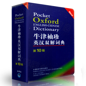 正版 牛津袖珍英漢雙解詞典（第10版） （英）索恩斯 軟皮便攜 外研社9787560082 pdf epub mobi 電子書 下載