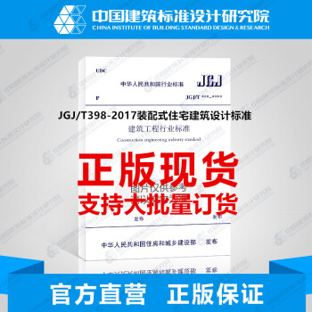 JGJ/T398-2017装配式住宅建筑设计标准 pdf epub mobi 电子书 下载