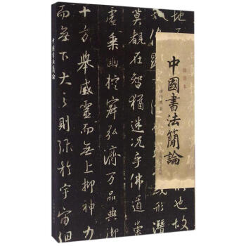 中國書法簡論(插圖本) pdf epub mobi 電子書 下載
