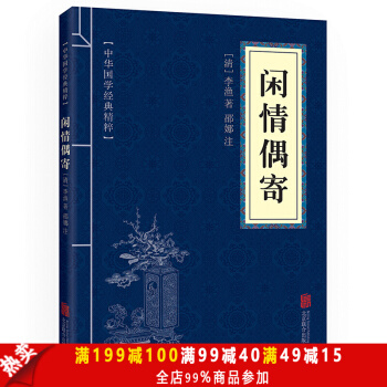 闲情偶寄 原文+注释 中华国学经典精粹 中医养生经典读本 pdf epub mobi 电子书 下载