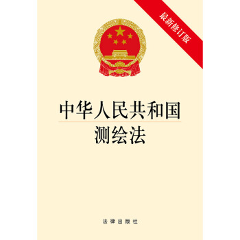 中华人民共和国测绘法（新修订版） 法律出版社 法律出版社 pdf epub mobi 电子书 下载