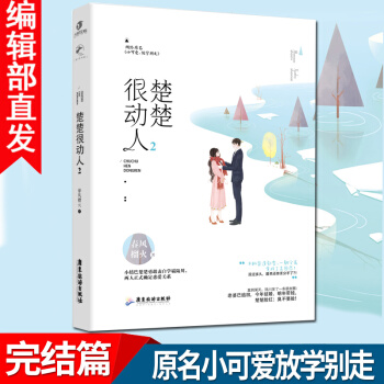 官方正版 楚楚很动人2 春风榴火 青春校园言情小说 青涩爱恋小书 小可爱放学别走 pdf epub mobi 电子书 下载