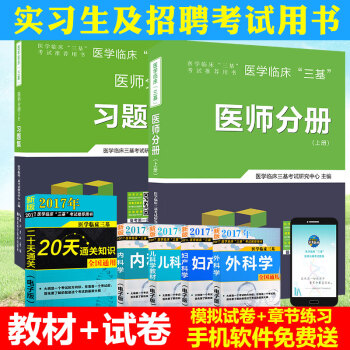 贈題庫】2018年醫學臨床三基醫師分冊教材+三基訓練試題集 三基書醫師分冊習題集 三基三嚴 pdf epub mobi 電子書 下載