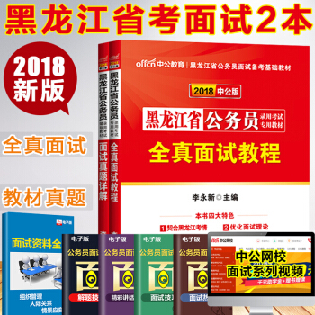中公黑龙江公务员面试2018黑龙江省公务员面试用书全真面试教程课程+面试真题详解题库试卷