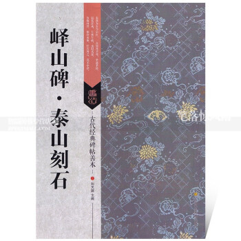 古代經典碑帖善本嶧山碑泰山刻石毛筆軟筆篆書碑帖書法練字帖附旁注局部原寸圖通篇釋讀曆代集評 pdf epub mobi 電子書 下載
