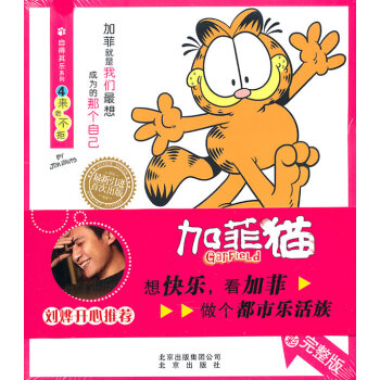 正版書籍 加菲貓·自得其樂係列4--來者不拒 全彩完整版