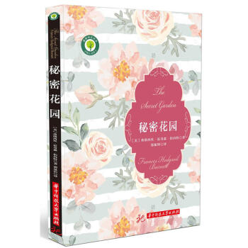 正版 秘密花园 （美）伯内特 华中理工 9787568030861 pdf epub mobi 电子书 下载