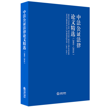 中法公證法律論文精選 2001-2016 上海中法公證法律交流培訓中心 編 法律齣版社 pdf epub mobi 電子書 下載