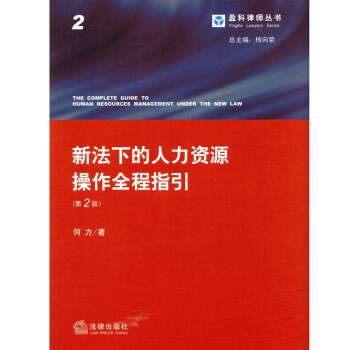 新法下的人力資源操作全程指引（第二版） 何力 編/著 盈科律師叢書 法律齣版社 2014年 pdf epub mobi 電子書 下載