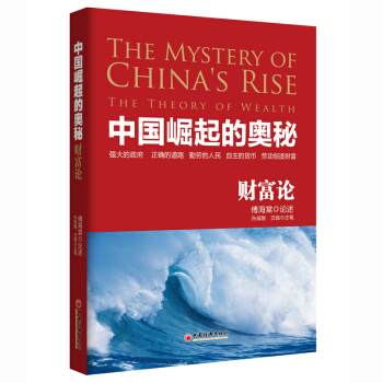 正版 中国崛起的奥秘 财富论傅海棠孙成刚沈良投资大师+股票高手+金融作家 联手巨献经营投 pdf epub mobi 电子书 下载