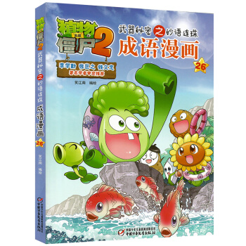 植物大戰僵屍2成語漫畫26 武器秘密之妙語連珠係列 兒童卡通動漫遊戲書籍爆笑多格漫畫故事書 pdf epub mobi 電子書 下載