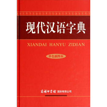 現代漢語字典(單色插圖本)(精) pdf epub mobi 電子書 下載