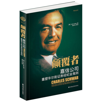 【正版现货】 颠覆者:嘉信公司重塑华尔街证券经纪业规则 (美)卡多 著 名人传 传记自传