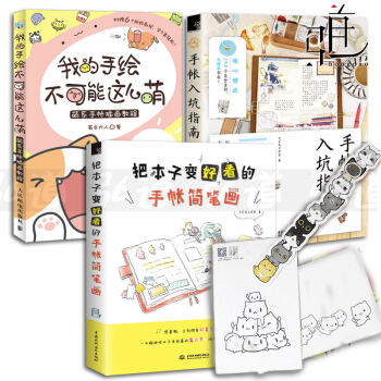 3本 手帐入坑指南+把本子变好看的手帐简笔画+我的手绘不可能这么萌 pdf epub mobi 电子书 下载