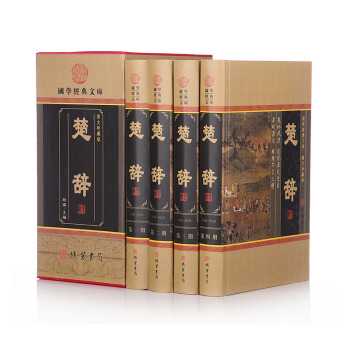 楚辞 中国古诗词 楚辞正版中华线装书局 楚辞集注全本译注 屈原著 文白对照 古诗词鉴赏 可 pdf epub mobi 电子书 下载