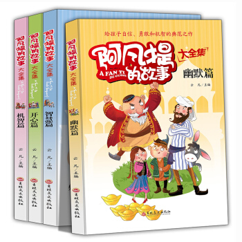 阿凡提的故事全4冊 小學生三四五六年級讀物語文新課標閱讀書籍兒童睡前故事11-14歲課外必讀漫畫書 pdf epub mobi 電子書 下載
