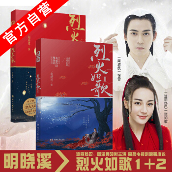 【官方自营】正版现货 烈火如歌1+2（共2本） 明晓溪 迪丽热巴周渝民领衔主演 pdf epub mobi 电子书 下载