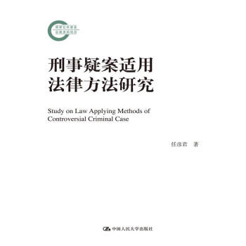 刑事疑案适用法律方法研究 任彦君 pdf epub mobi 电子书 下载