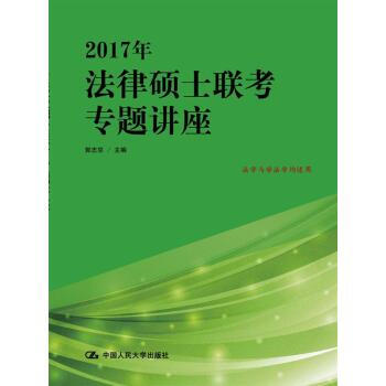 2017年法律硕士联考专题讲座 郭志京 pdf epub mobi 电子书 下载