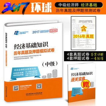 正版 环球2017中级经济师考试题 经济基础知识历年真题及押题模拟试卷(中级) 2017年 pdf epub mobi 电子书 下载