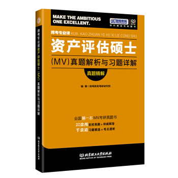 正版 理工社2018跨考专业课资产评估硕士(MV)真题解析与习题详解真题精解 2018年考 pdf epub mobi 电子书 下载