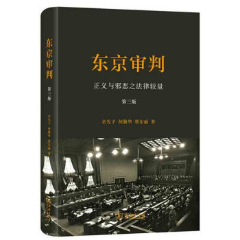 东京审判：正义与邪恶之法律较量（第三版） 余先予 商务 pdf epub mobi 电子书 下载
