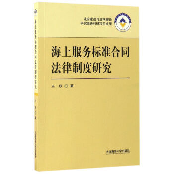海上服务标准合同法律制度研究 王欣 大连海事 王欣 pdf epub mobi 电子书 下载