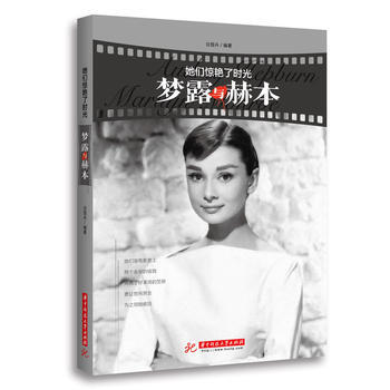 她們驚艷瞭時光:夢露與赫本 白皙卉 華中理工 白皙卉