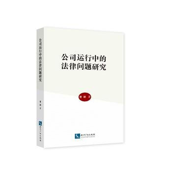 公司运行中的法律问题研究 曹颖 知识产权 曹颖