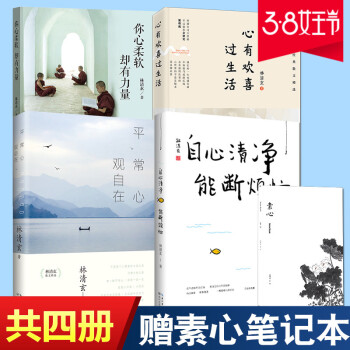 正版 林清玄素心四书系列 林清玄（你心柔软却有力量+心有欢喜过生活+自心清净能断烦恼+平常 pdf epub mobi 电子书 下载