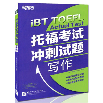 正版现货*新东方iBT TOEFL Actual Test 托福考试冲刺试题写作 北京理 pdf epub mobi 电子书 下载